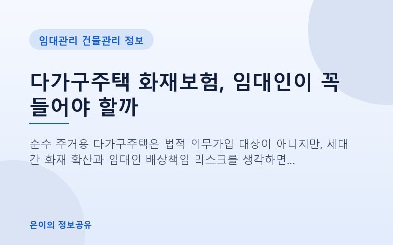 다가구주택 화재보험, 임대인이 꼭 들어야 할까 (의무 여부와 가입 요령)