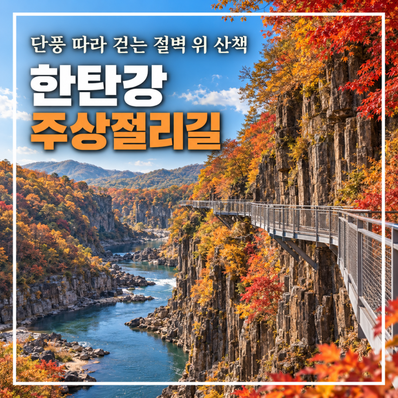 철원 한탄강 주상절리길 가을 산책 코스 입장료 주차 셔틀 총정리