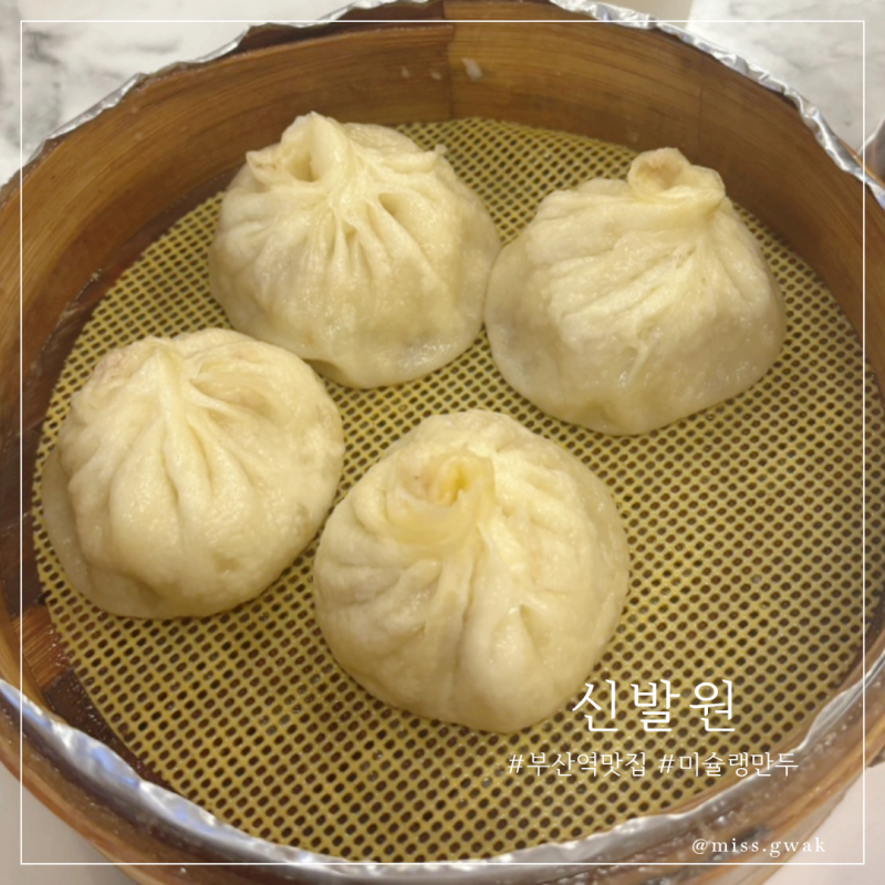 부산역 근처 맛집 현지인도 줄 서서 먹는 만두집 신발원 솔직후기