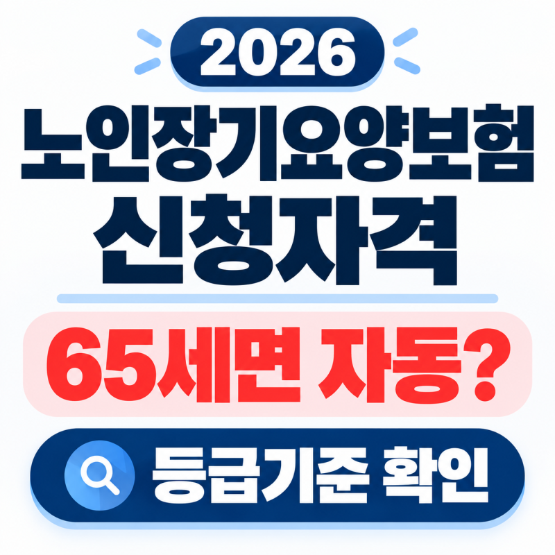 2026 노인장기요양보험 신청자격, 65세면 자동? 1~5등급 신청 전 확인