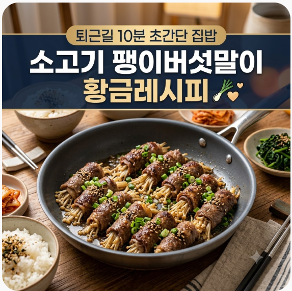 [집밥 레시피] 퇴근길 10분 뚝딱! 단짠 소고기 팽이버섯말이 구이 황금 레시피 (간단한 저녁 ....