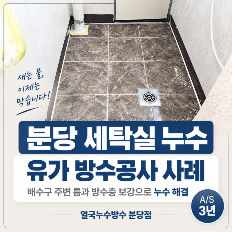 분당 세탁실 누수, 젖었다 마르기를 반복하던 천장 모서리 방수공사 해결 후기