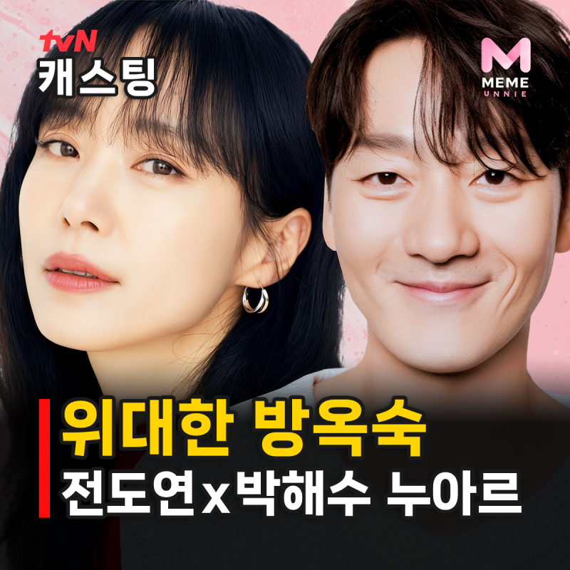 위대한 방옥숙 줄거리 원작 등장인물, 전도연 부녀회 실세? 박해수 김선영 김금순 누아르 드....