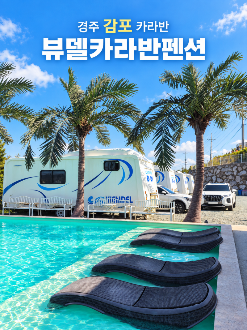 Recommended Gyeongju Gampo Caravan: Viewdel Caravan Pension Close to the Sea