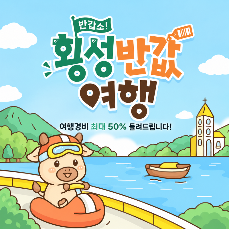 2026 횡성반값여행 9월28일 9시 30분 신청｜10월 여행하고 여행경비 50% 지원