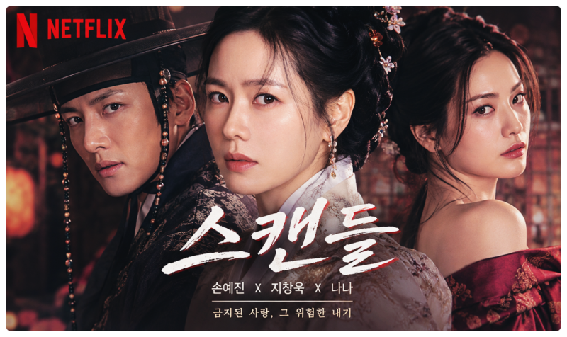 넷플릭스 스캔들 기본정보 총정리(+공개시간·8부작·출연진·원작·OTT)