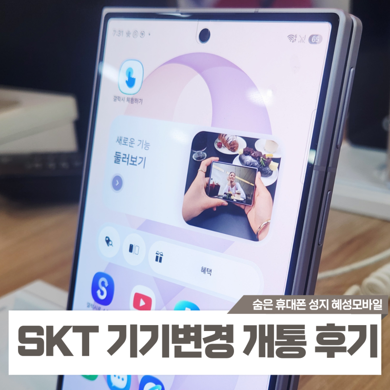 SKT 기기변경 개통 저렴한곳 혜성모바일 추천