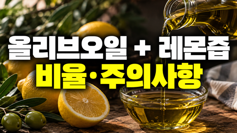 올리브오일 레몬즙 같이 먹어도 될까? 효능 효과, 비율, 먹는법, 주의사항