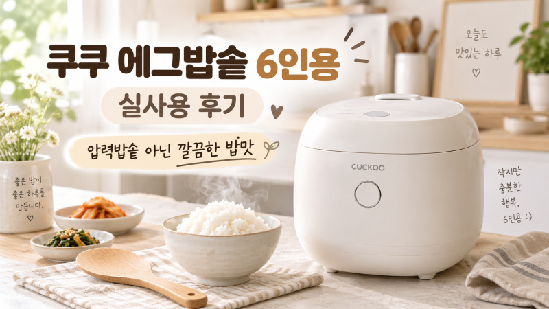 쿠쿠 에그밥솥 6인용 실사용 후기｜압력밥솥 아닌데 냄비밥처럼 깔끔한 밥맛