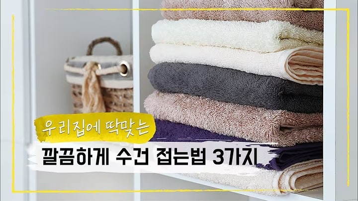 화장실 정리 꿀팁: 깔끔하게 수건 접는법 3가지