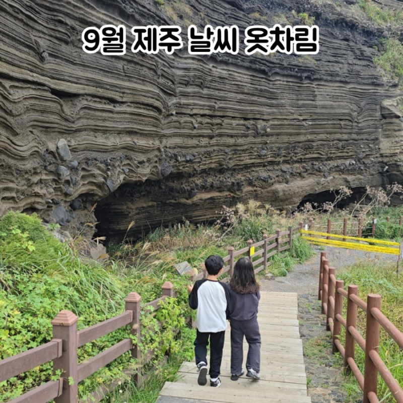 제주 9월 날씨 추석 제주여행 옷차림, 반팔 긴팔 뭐 입을까?