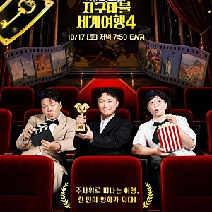 지구마불 세계여행 시즌4, 10월 17일 첫 방송…주우재 하차·규현 합류