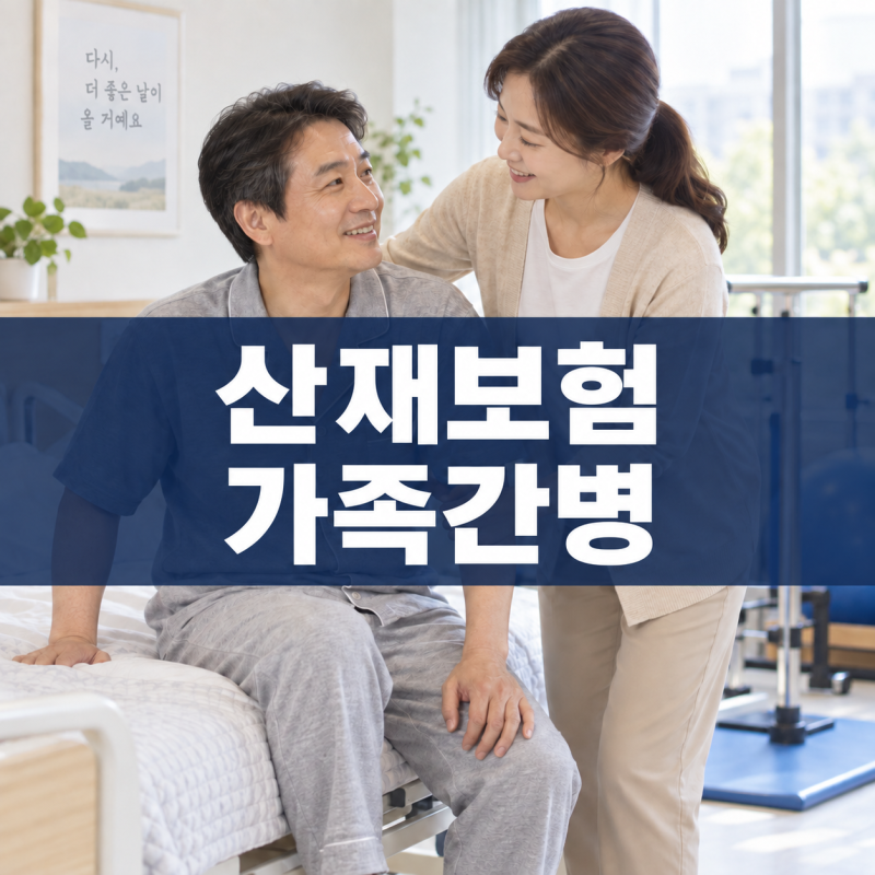 가족이 간병해도 산재 간병비를 받을 수 있을까요?