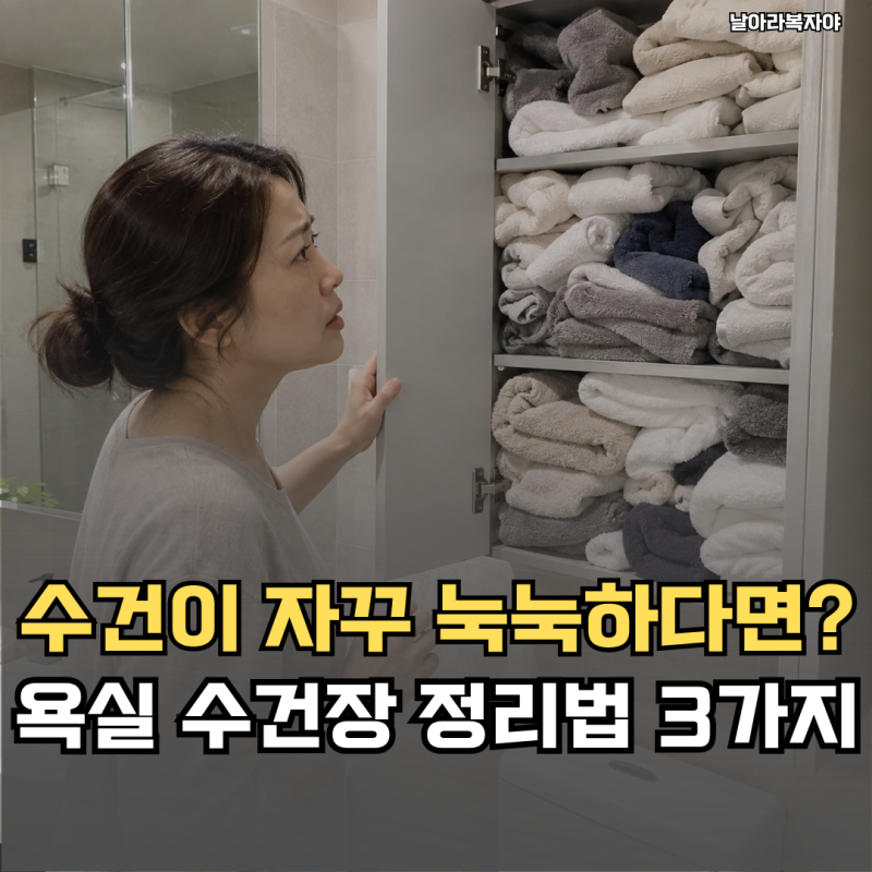 마른 수건을 넣었는데 꺼낼 때 눅눅해요… 욕실 수건장 정리, 더 꽉 채우면 안 되는 이유