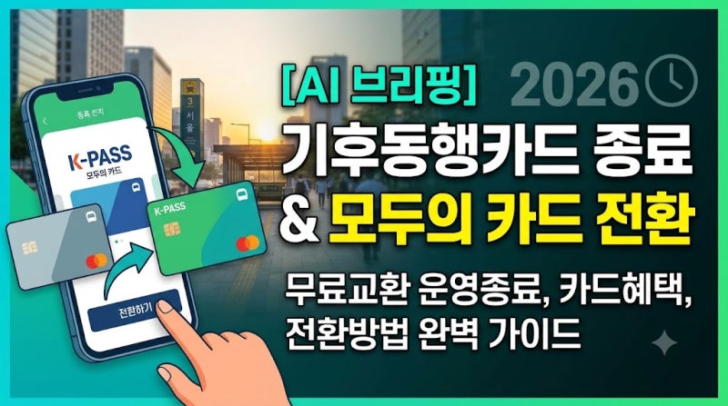 기후동행카드, 모두의카드로 교환 서둘러야. 교환장소 알아보기