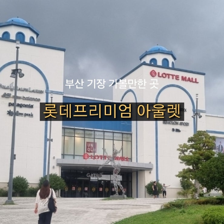 부산 기장 쇼핑몰 롯데 프리미엄 아울렛 동부산점