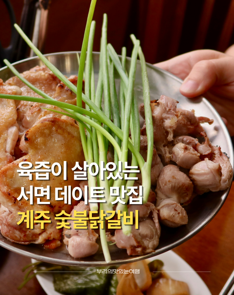 서면 핫플 계주 숯불닭갈비 데이트 코스 맛집