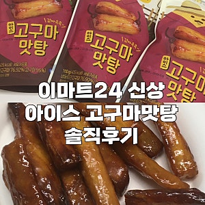 이마트24 아이스고구마맛탕 리얼 강추후기 꼭 먹어봐야하는 편의점 간식 추천