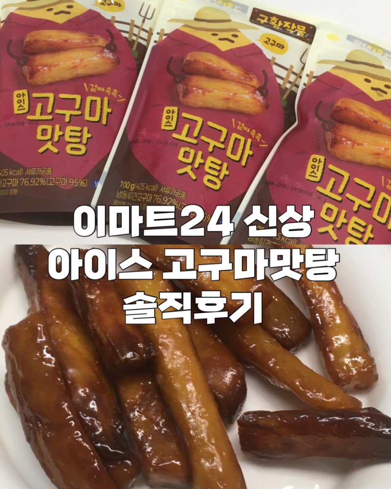 이마트24 아이스고구마맛탕 리얼 강추후기 꼭 먹어봐야하는 편의점 간식 추천