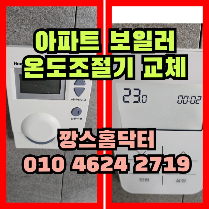 지역난방 보일러 구동기 고장시 대처 방법 및 온도조절기 교체 후기