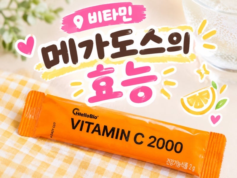 비타민C 메가도스, 직접 해봤어요｜4천→6천→다시 4천