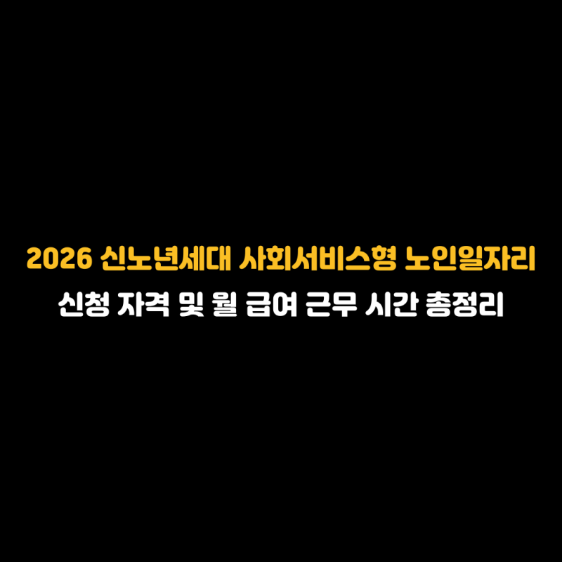 2026 신노년세대 사회서비스형 노인일자리 신청 자격 및 월 급여 근무 시간 총정리