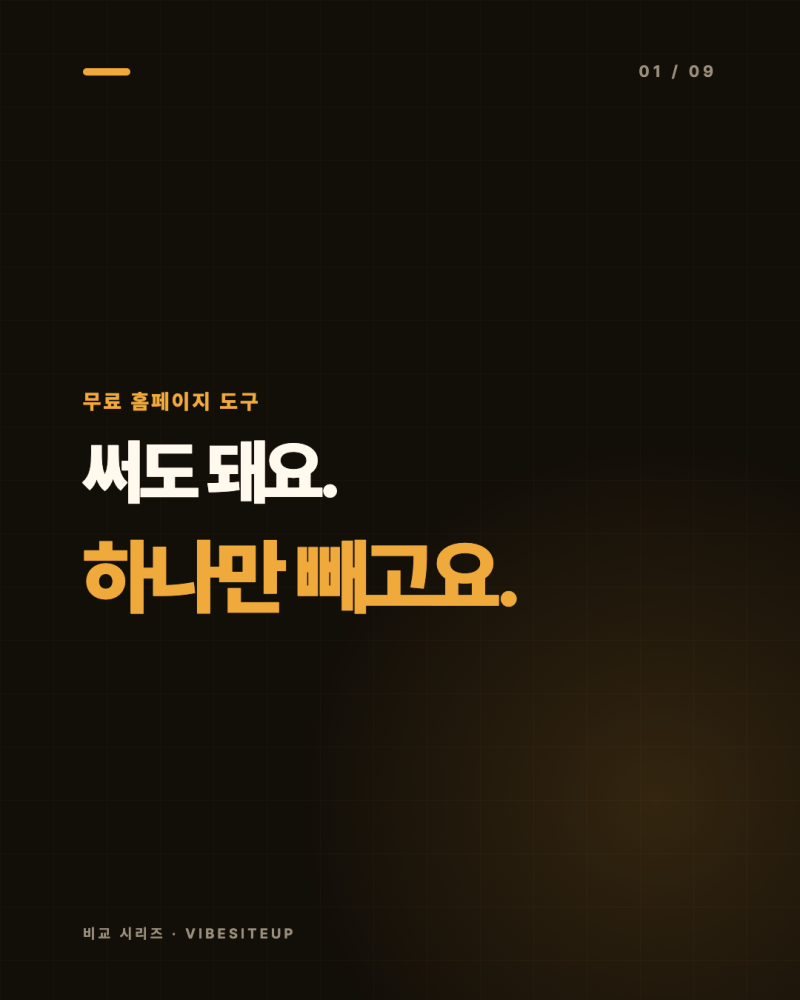 무료 홈페이지 만들기 전에, 무료가 가져가는 3가지