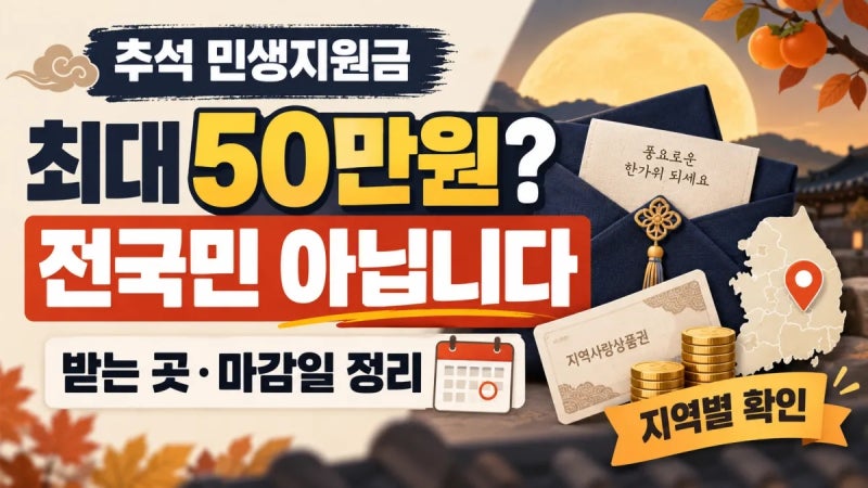 추석 민생지원금 지역 50만원? 전국민 아닙니다, 받는 곳·마감일 정리