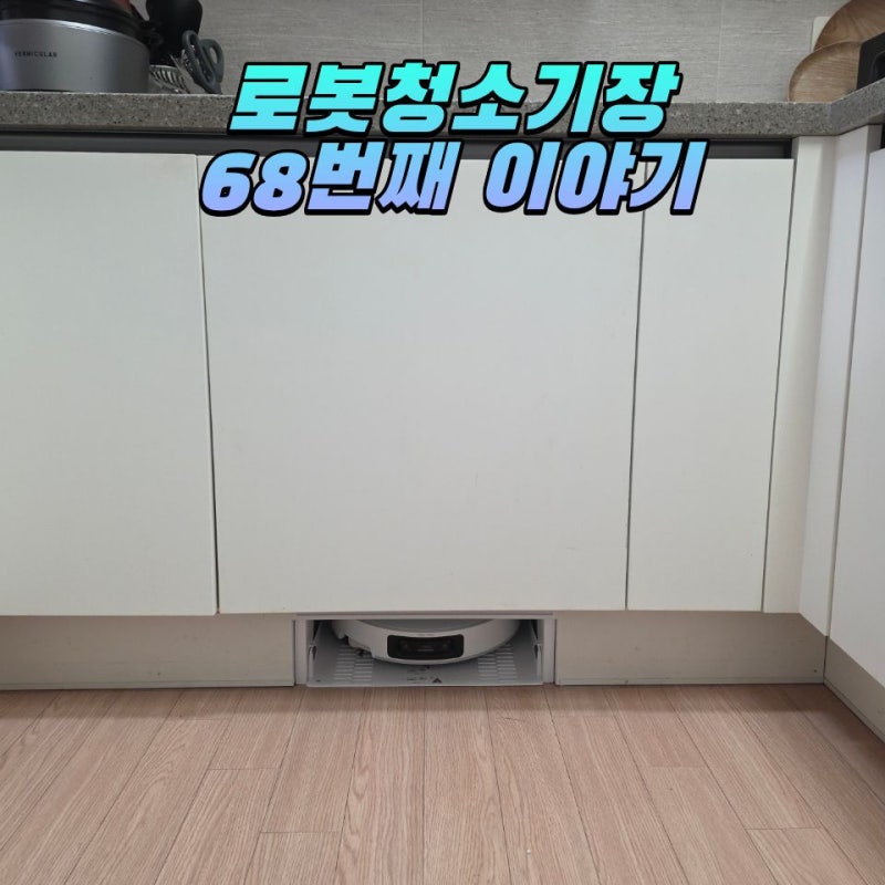 김포 드리미 x60 master 직배수 설치, 싱크대 로봇청소기 맞춤 리폼