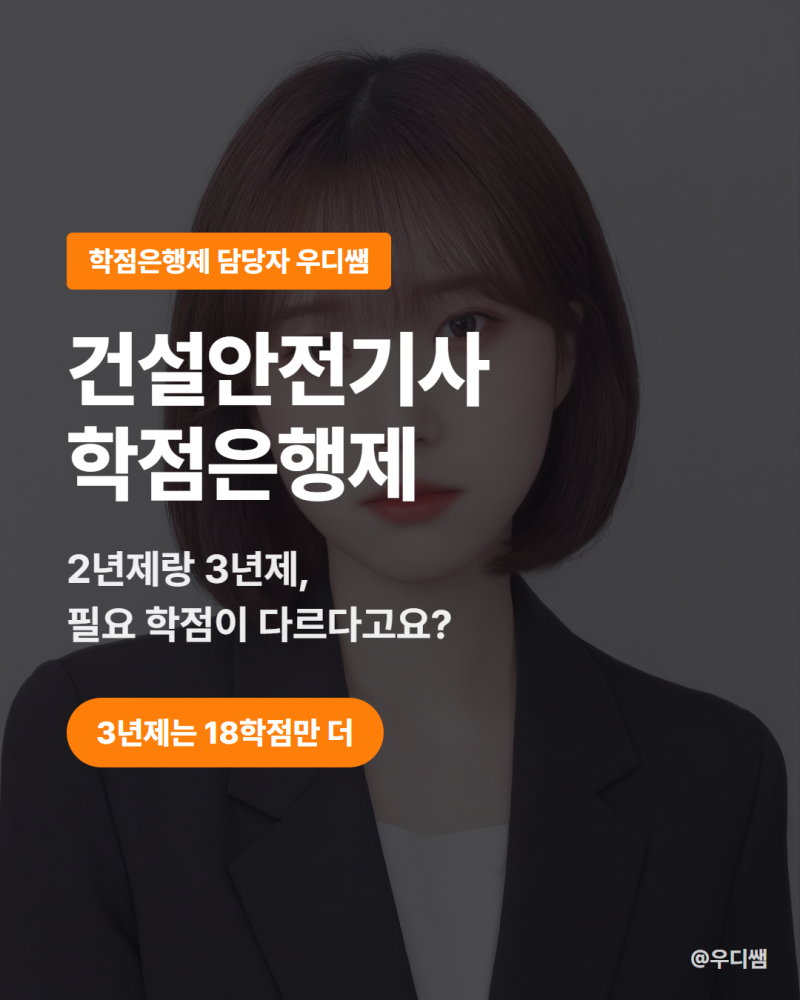 건설안전기사 학점은행제, 전문대졸 2년제와 3년제는 응시자격 학점이 다를까?