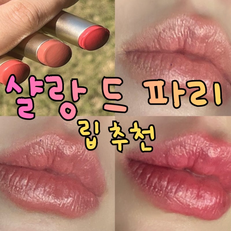 백화점 퀄리티 신상립 샬랑드파리 쥬얼 샤인 립스틱 (피그아,누데아,체리아) 전색상 후기