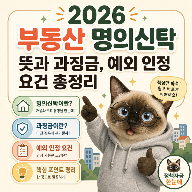 2026 부동산 명의신탁 뜻과 과징금, 예외 인정 요건 총정리