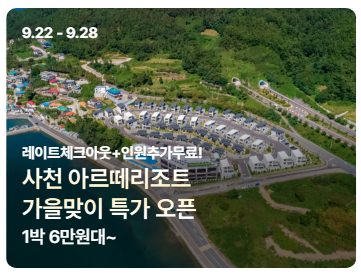 Sacheon Arte Resort: Autumn Special from 60,000 KRW | Infinity Pool, Rooftop BBQ, Late Checkout...