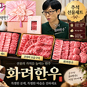 추석선물 추천｜부모님께 준비한 화려한우 투뿔 한우 선물세트 핑계고 유재석추천