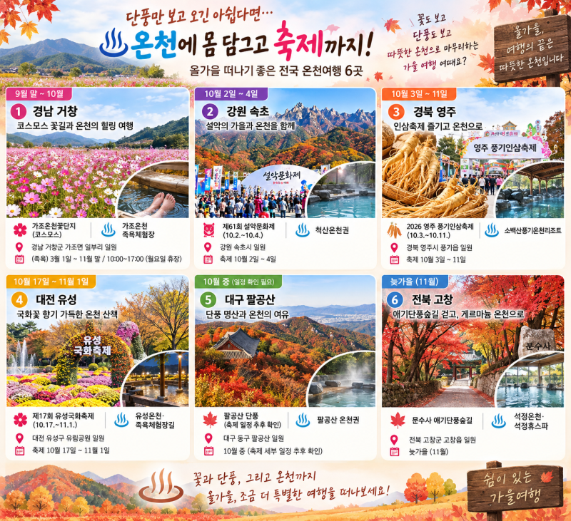 “단풍만 보고 오긴 아쉽다면”…온천에 몸 담그고 축제까지, 올가을 떠나기 좋은 온천여행