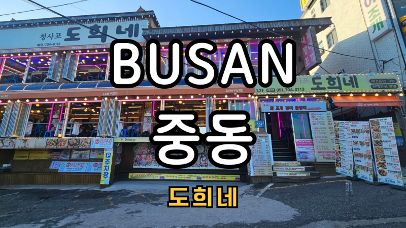 청사포 조개구이 맛집, 도희네