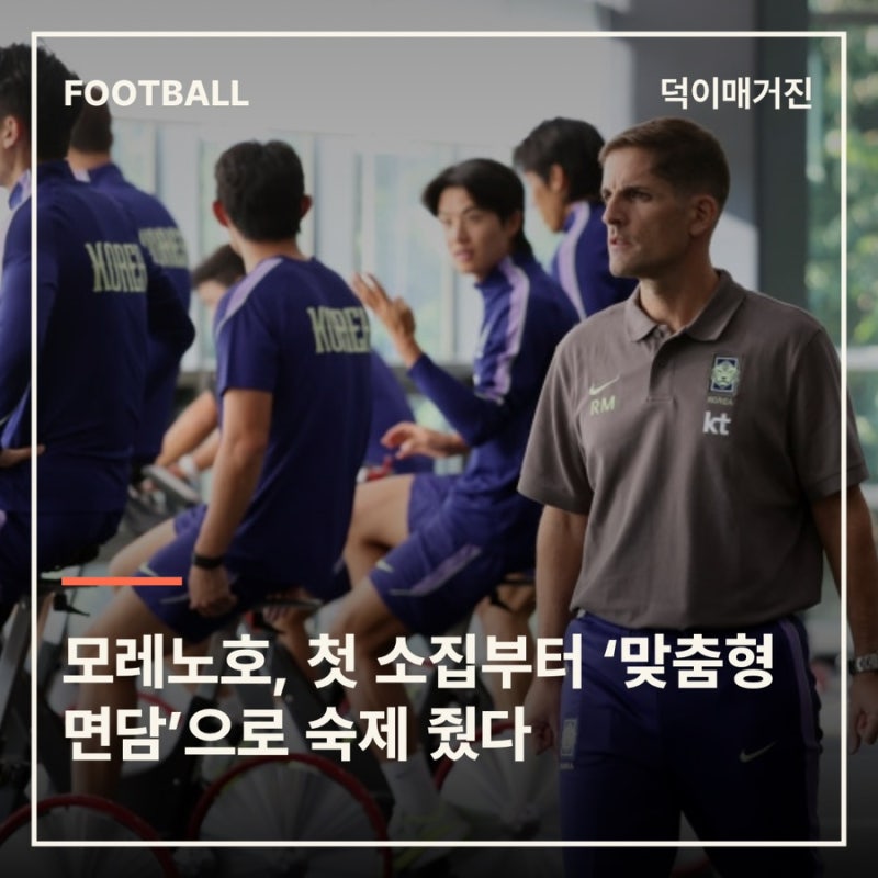 모레노호, 첫 소집부터 ‘맞춤형 면담’으로 숙제 줬다