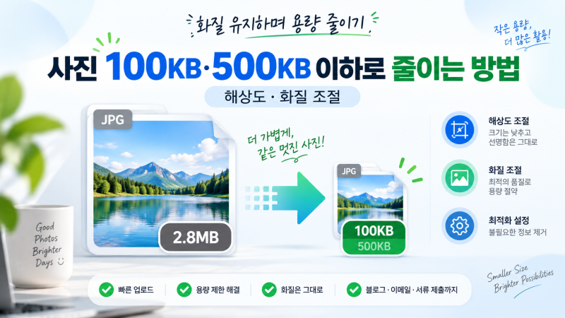 사진 100KB·500KB 이하로 줄이는 방법｜해상도·화질 조절