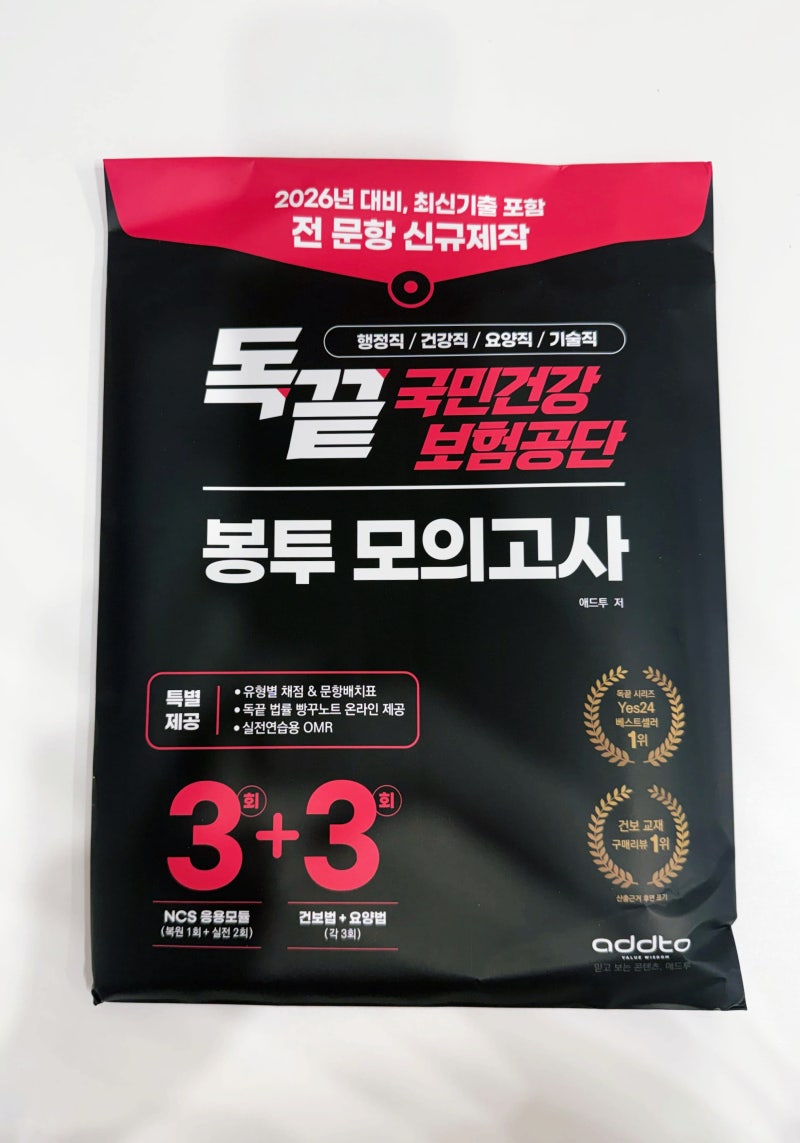 국민건강보험공단 필기 전 최종 실전 연습 건보 합격패키지 건보 봉투모의고사 추천