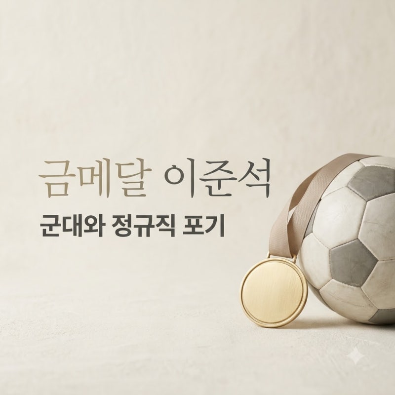 "대기업 정규직도 포기했다.." 테크볼 이준석, 군대 문제와 뜻밖의 근황