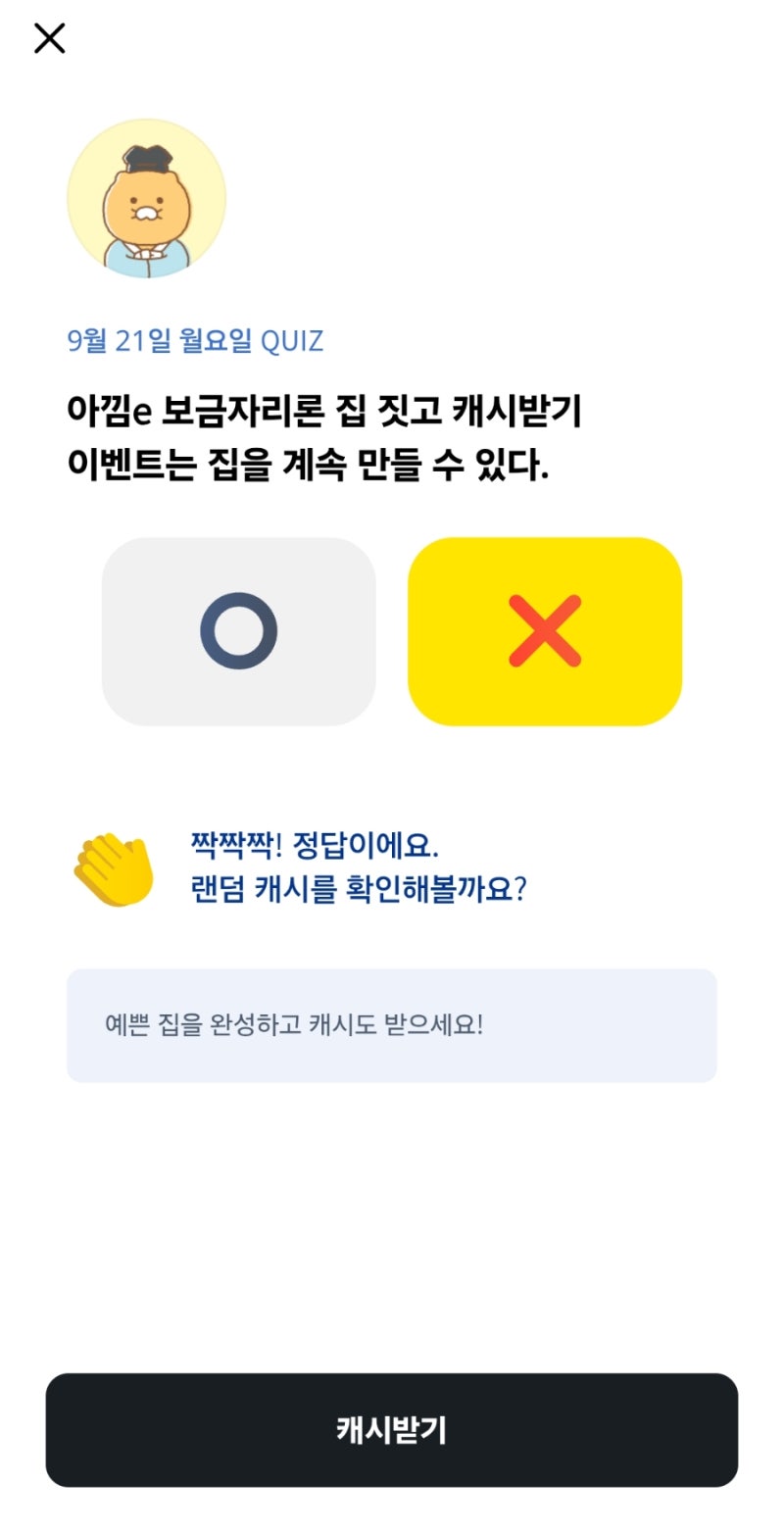 카카오뱅크 | O / X 퀴즈 , AI이모지 퀴즈 2026년 9월21일 정답!