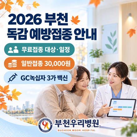 2026 부천 독감 예방접종 안내｜무료접종 대상·일정·일반접종 비용
