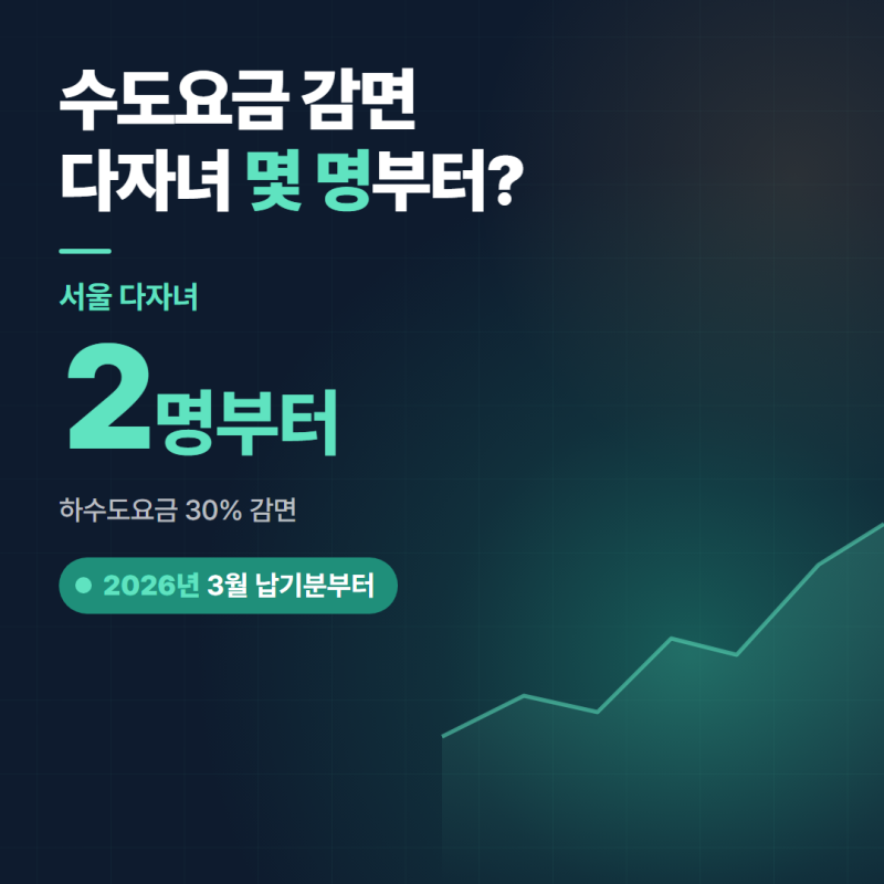 수도요금 감면 신청 조건, 서울 다자녀는 자녀 2명부터입니다