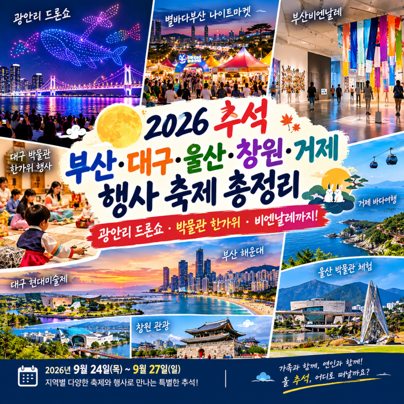 2026 추석 부산·대구·울산·창원·거제 행사 축제 총정리｜광안리 드론쇼·박물관 한가위·비....