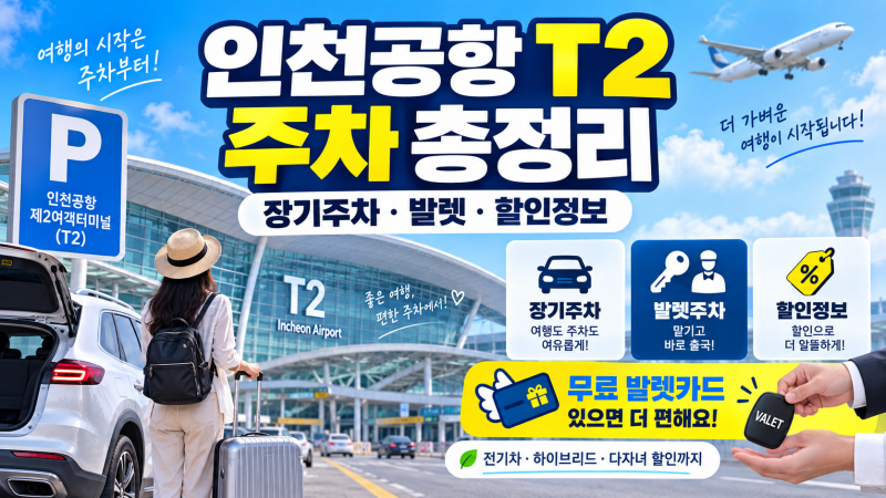 인천공항 T2 장기주차장 이용방법 2가지｜직접주차 vs 발렛파킹, 요금·무료카드·다자녀 할인....