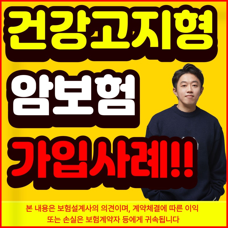 건강고지형 암보험 추천 3대질병 진단비 고액 암치료비 20년납 90세만기 비갱신형 (34세 남성, ....
