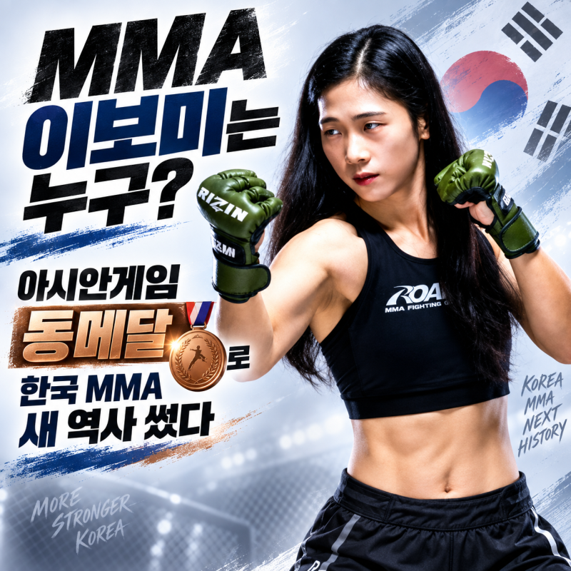 MMA 이보미는 누구? 아시안게임 동메달로 한국 MMA 새 역사 썼다