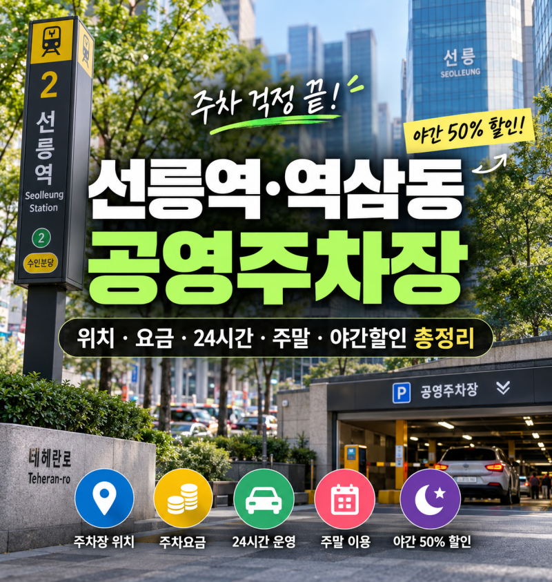 선릉역·역삼동 공영주차장 추천｜주차요금·24시간·야간 할인·주말주차 총정리