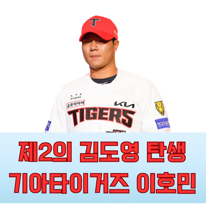 KIA, 2027 신인드래프트 전체 3순위 이호민 지명…제2의 김도영을 꿈꾼다