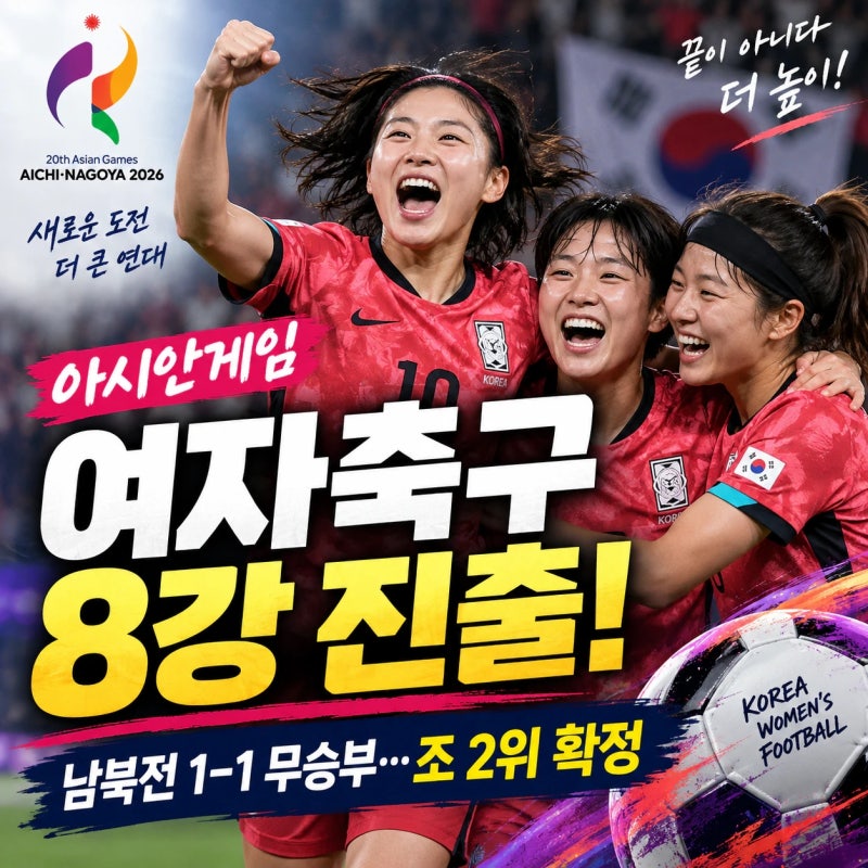 아시안게임 여자축구 북한과 1:1 무승부, 경기 하이라이트, 8강 경기일정 및 대진표 총정리, ....
